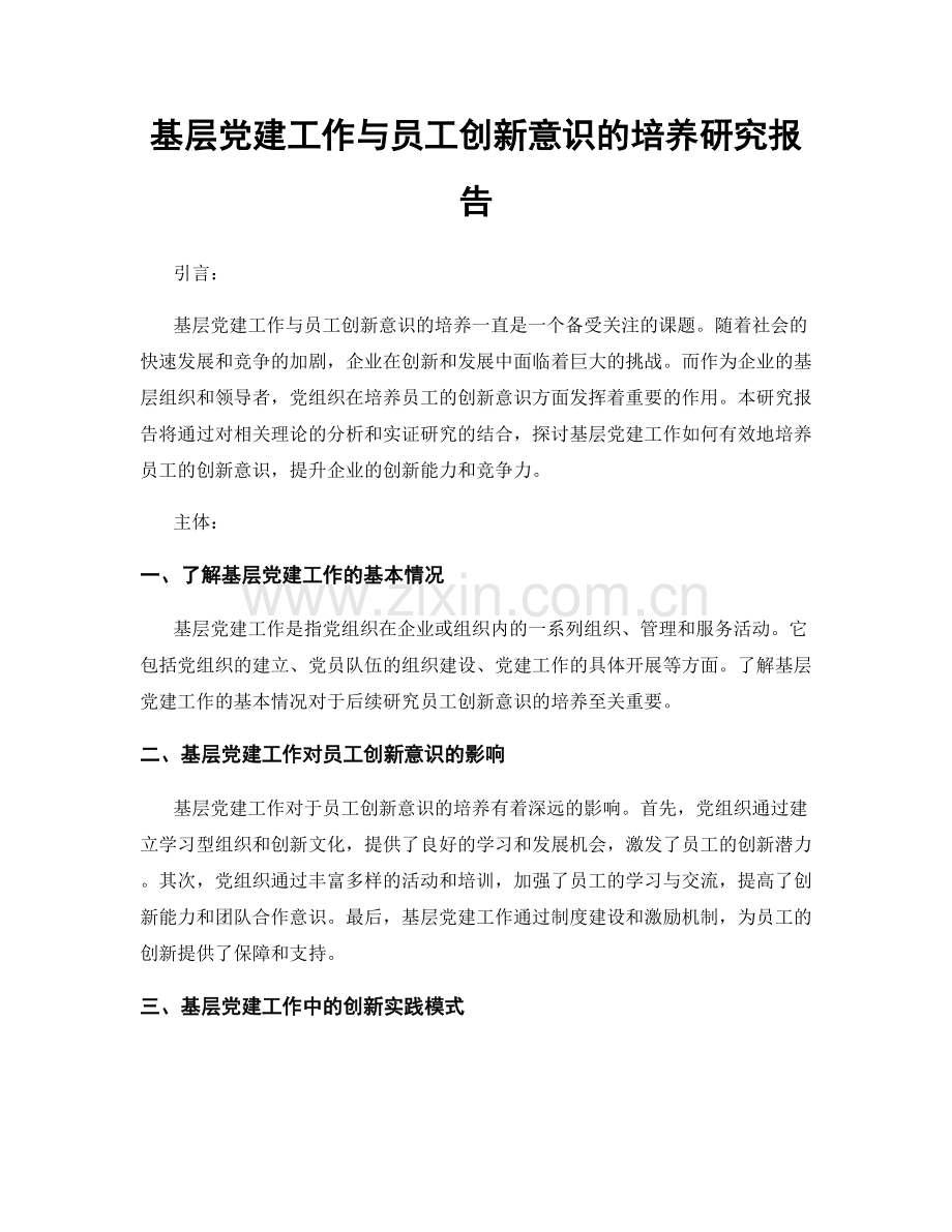 基层党建工作与员工创新意识的培养研究报告.docx_第1页