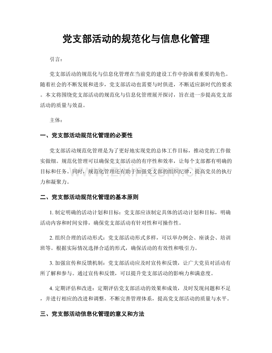 党支部活动的规范化与信息化管理.docx_第1页