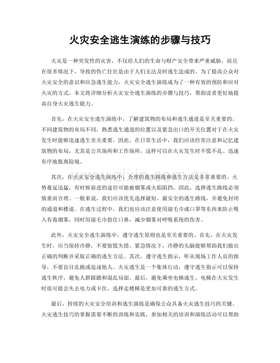 火灾安全逃生演练的步骤与技巧.docx_第1页