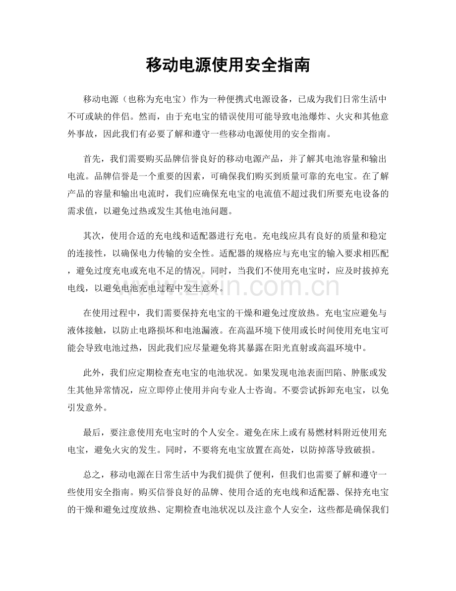 移动电源使用安全指南.docx_第1页