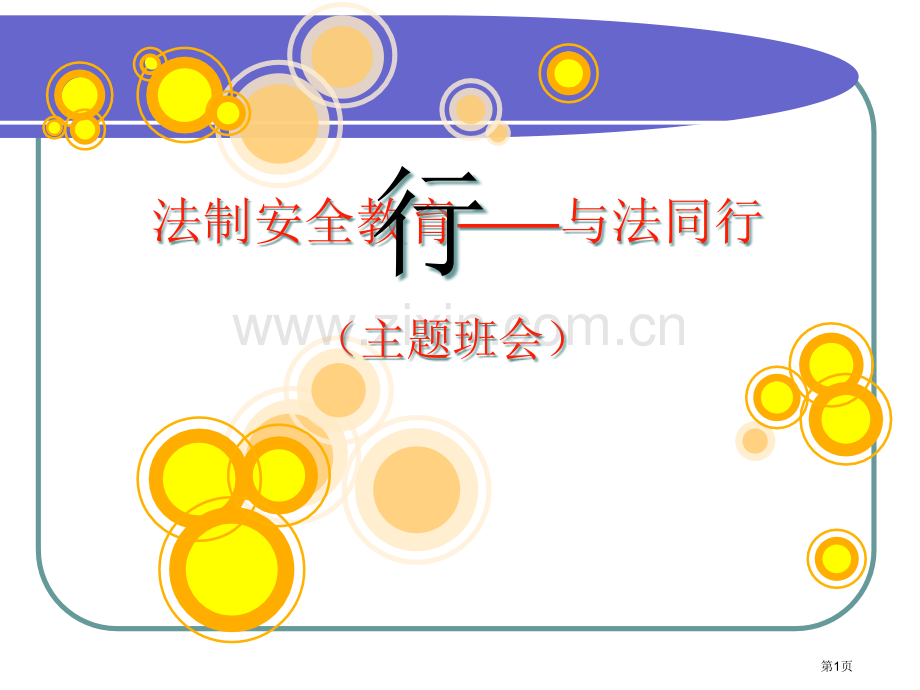 和法同行主题班会市公开课一等奖百校联赛获奖课件.pptx_第1页