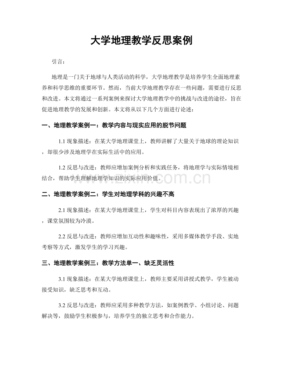 大学地理教学反思案例.docx_第1页