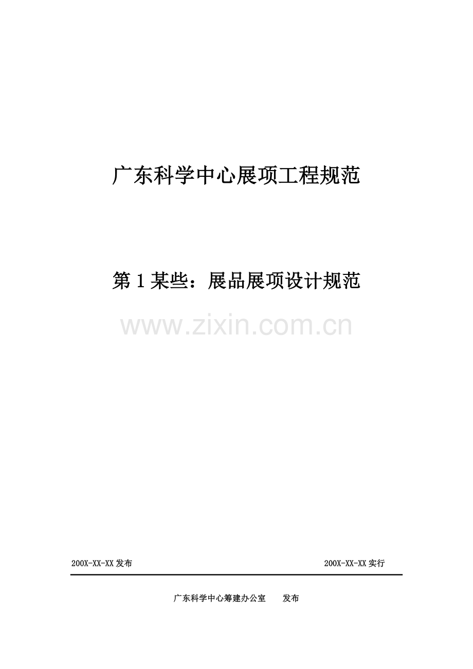 广东科学中心展品展项设计标准规范.doc_第1页