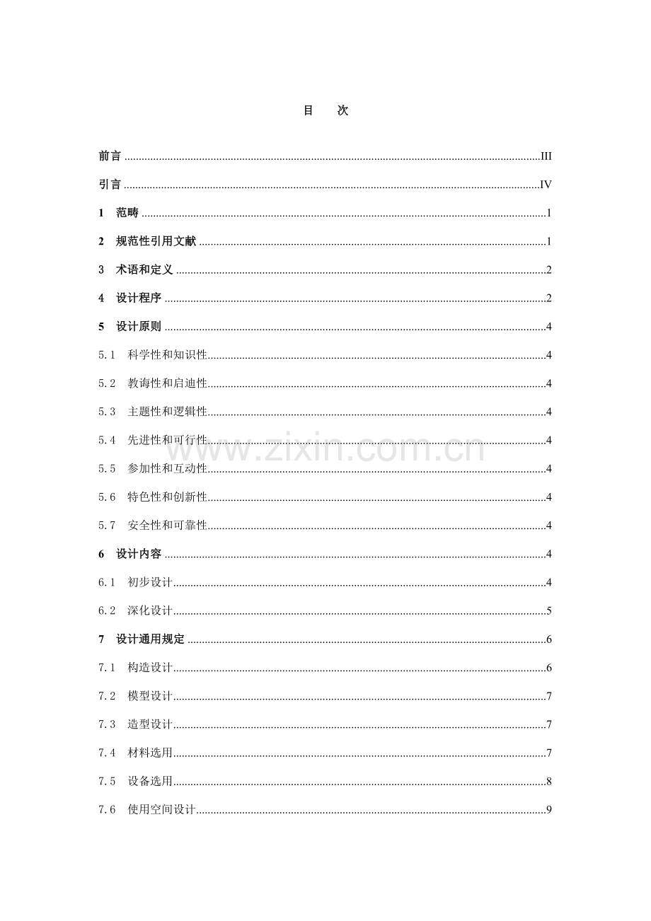 广东科学中心展品展项设计标准规范.doc_第2页