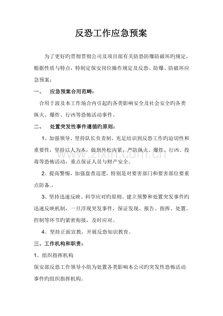 反恐工作应急全新预案.docx_第1页