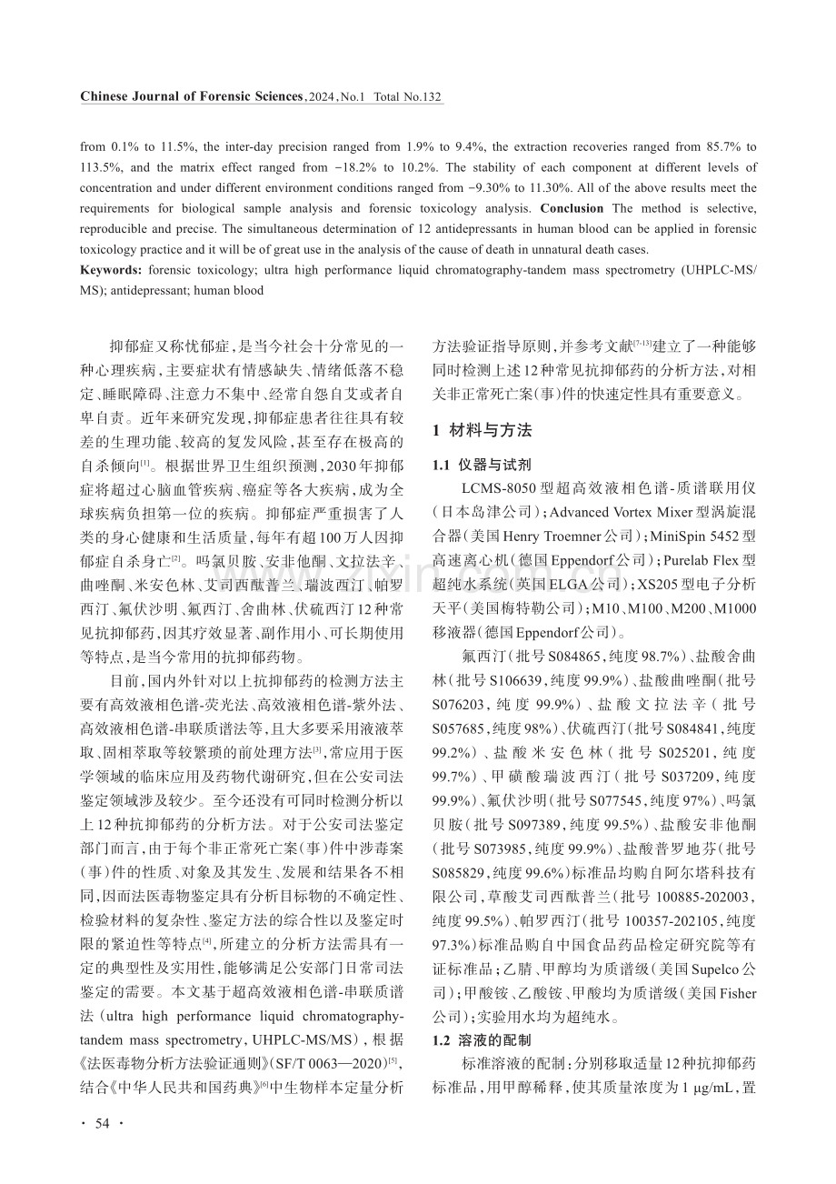 超高效液相色谱-串联质谱法同时测定人血中12种抗抑郁药.pdf_第2页