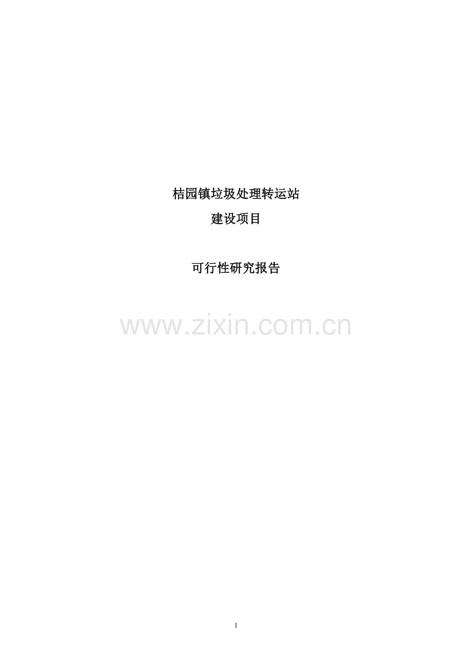 桔园镇垃圾处理转运站项目可行性研究报告.doc_第1页