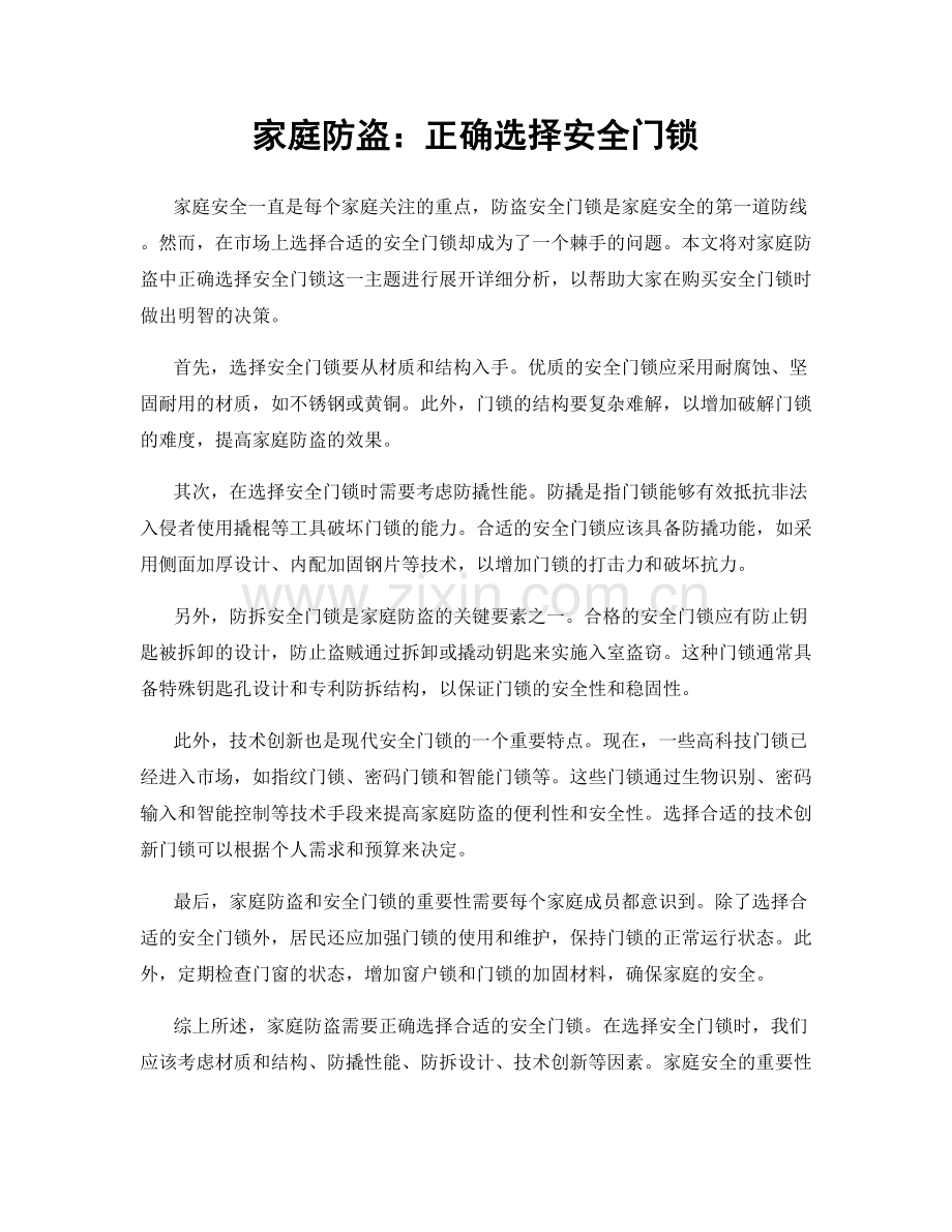 家庭防盗：正确选择安全门锁.docx_第1页