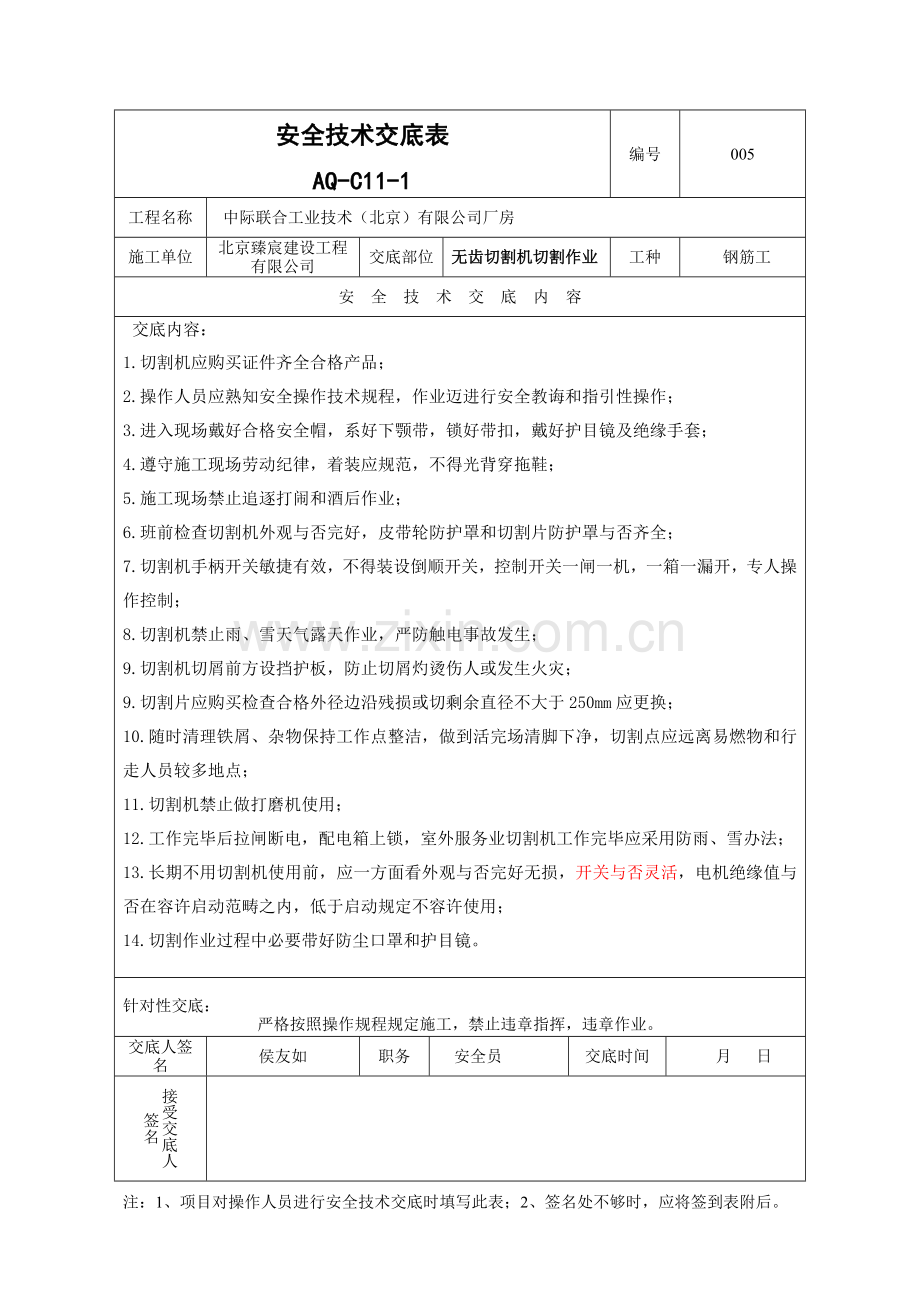 安全关键技术交底表副本.doc_第1页