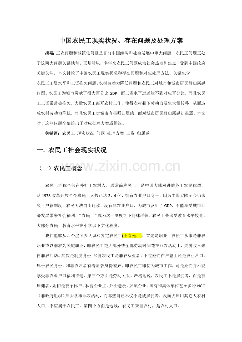 中国农民工现状存在问题及解决专项方案.doc_第1页