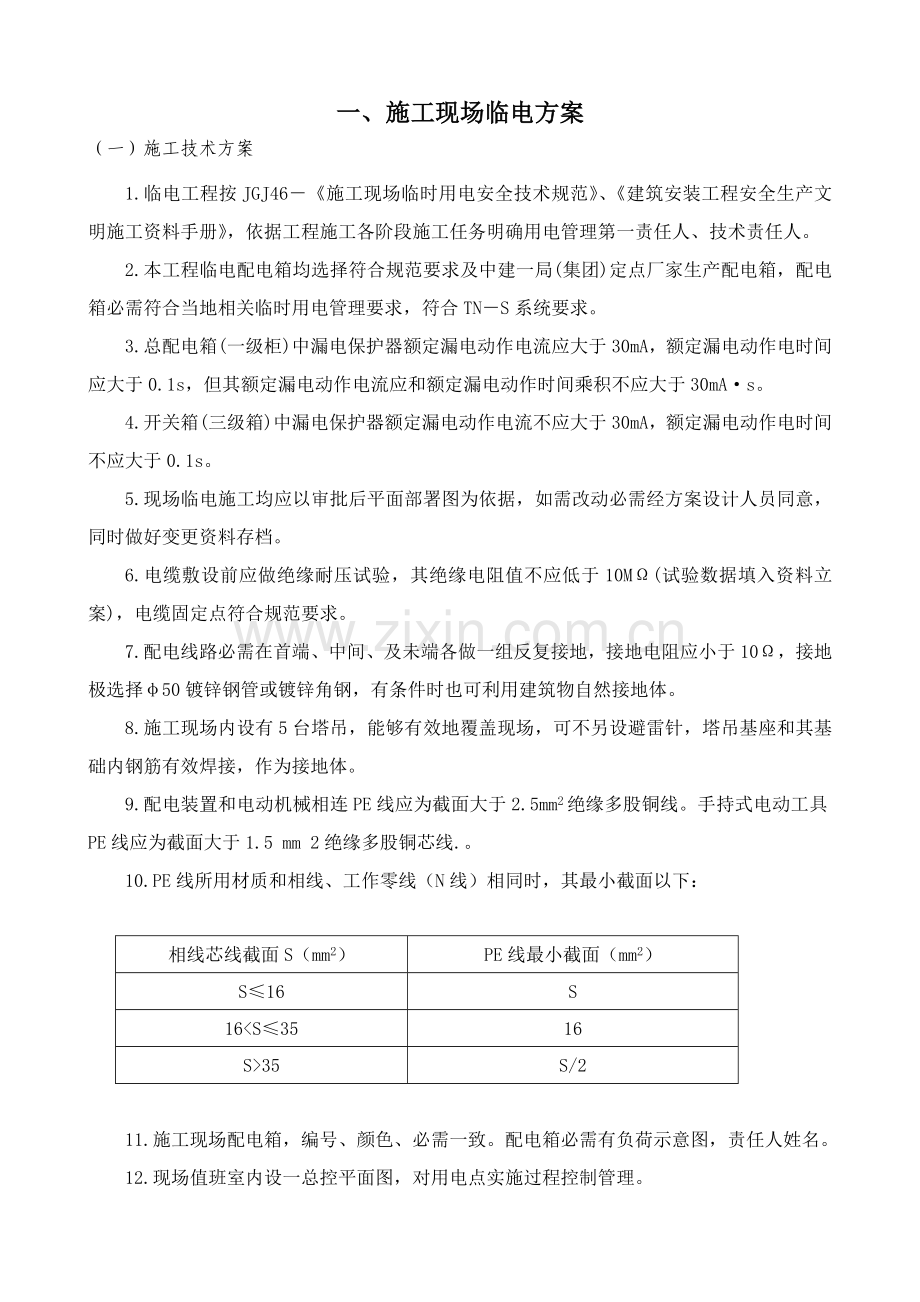 一期现场临水临电综合项目施工专项方案关键技术交底.doc_第1页