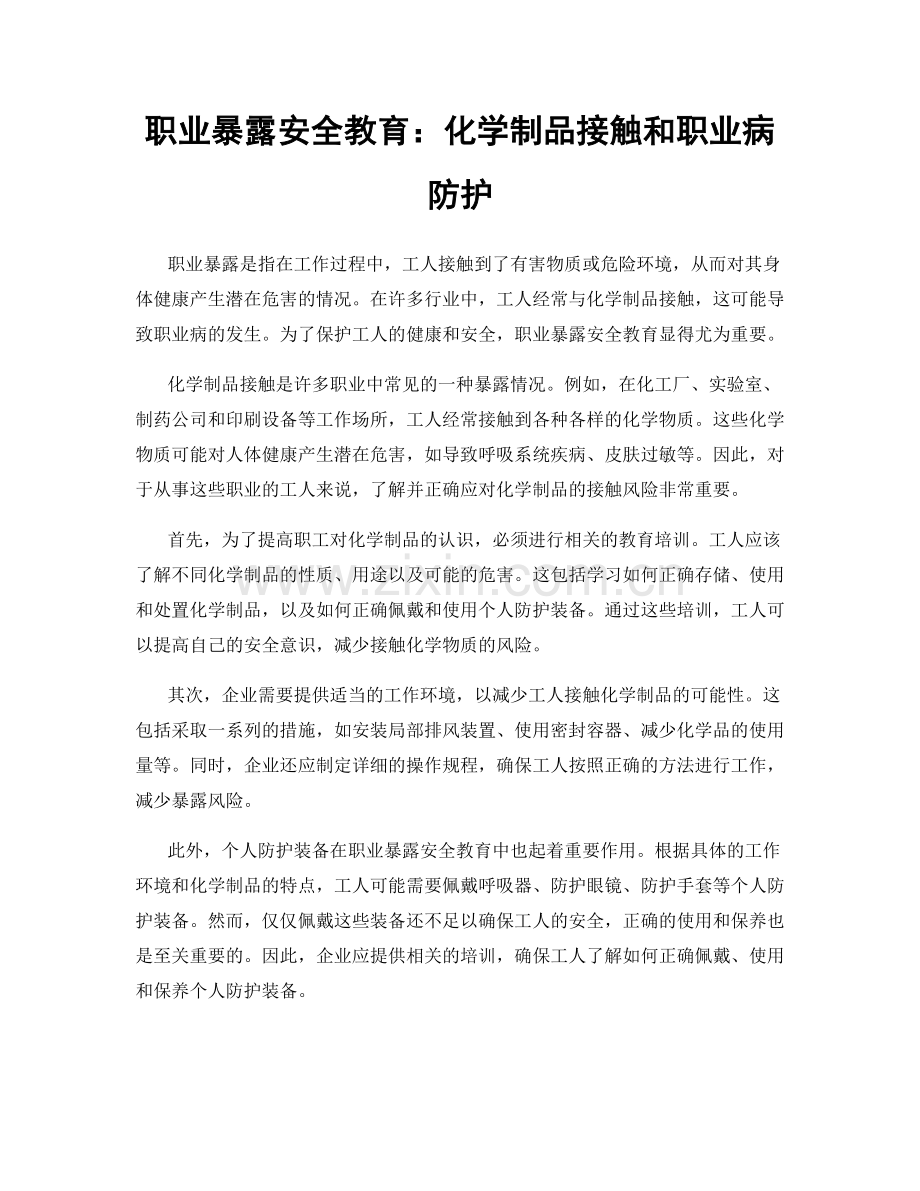 职业暴露安全教育：化学制品接触和职业病防护.docx_第1页