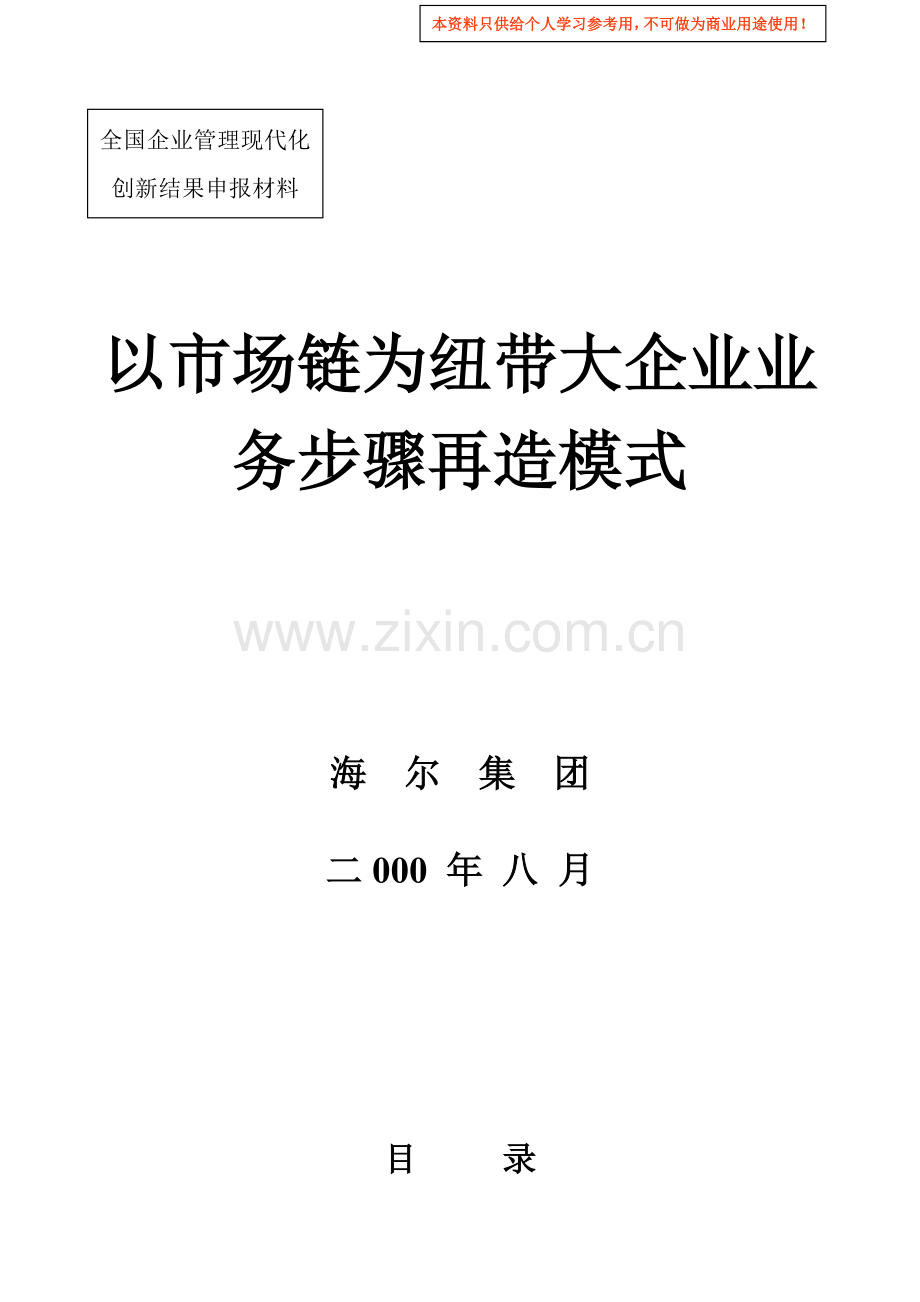 以市场链为纽带的企业业务流程再造模式模板.doc_第1页