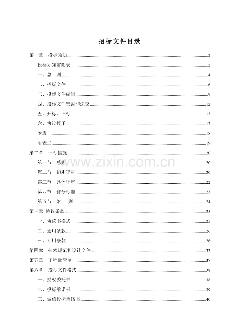 保障性住房楼建设工程施工招标文件模板.doc_第2页