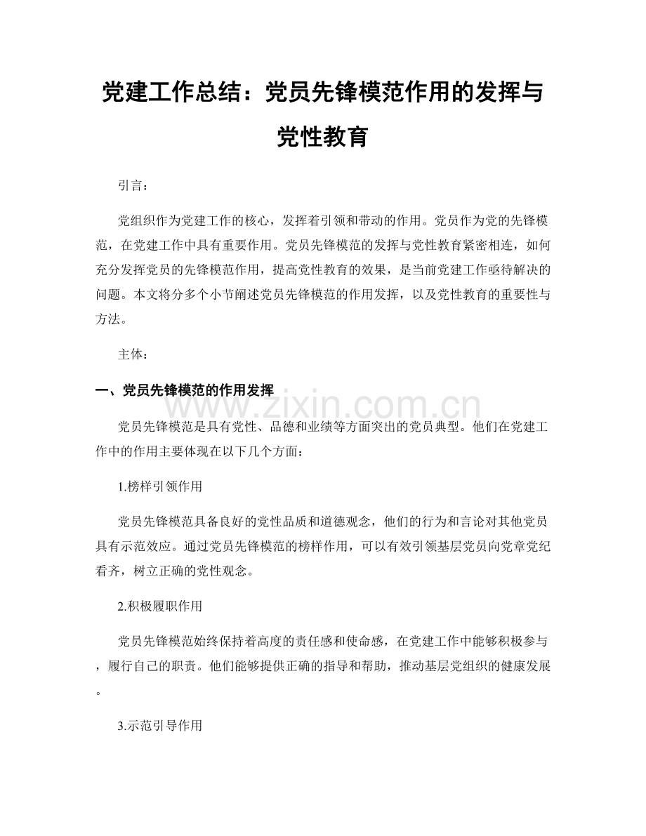 党建工作总结：党员先锋模范作用的发挥与党性教育.docx_第1页