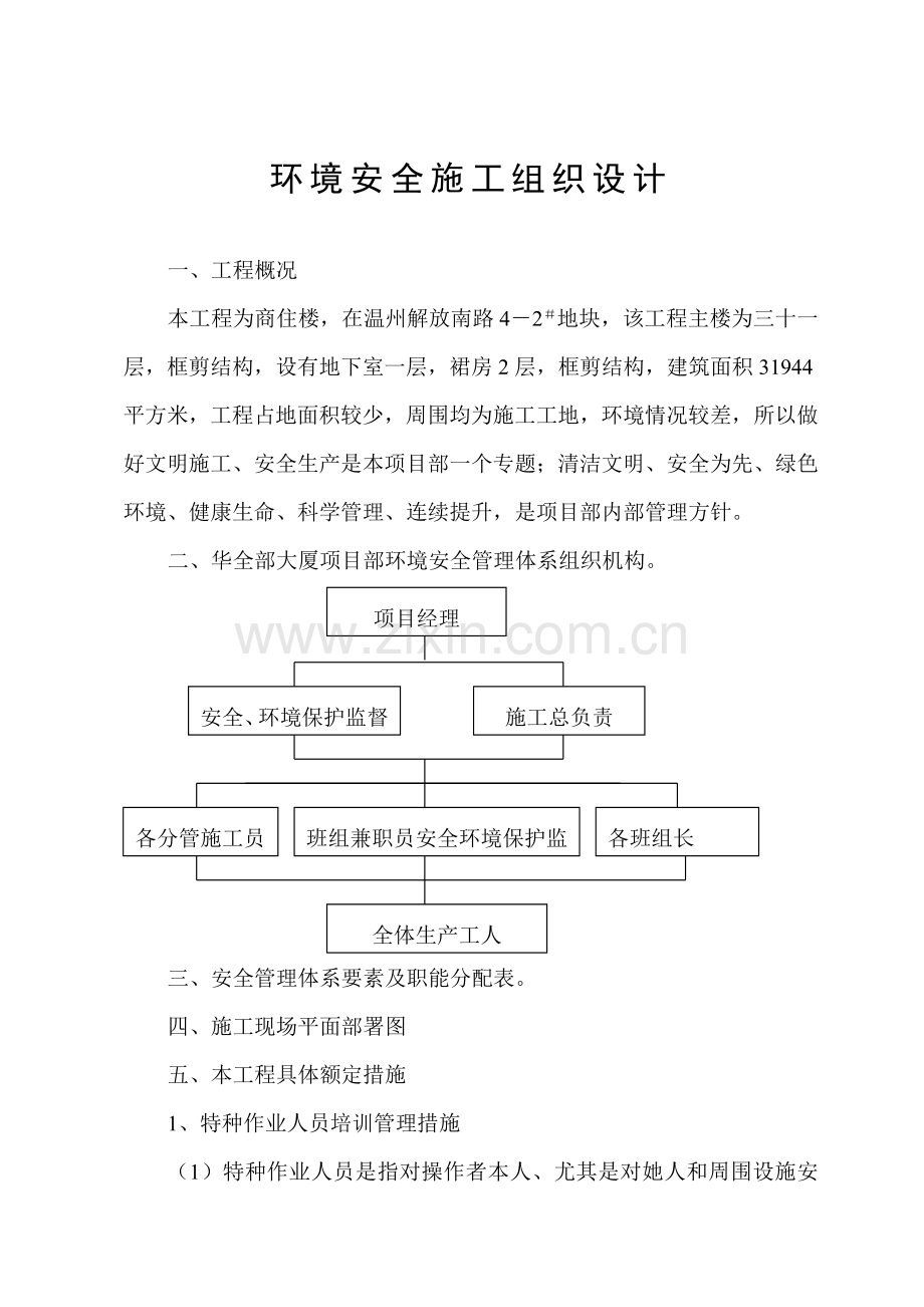 建筑工程综合项目工程环境安全综合项目施工组织设计.doc_第1页