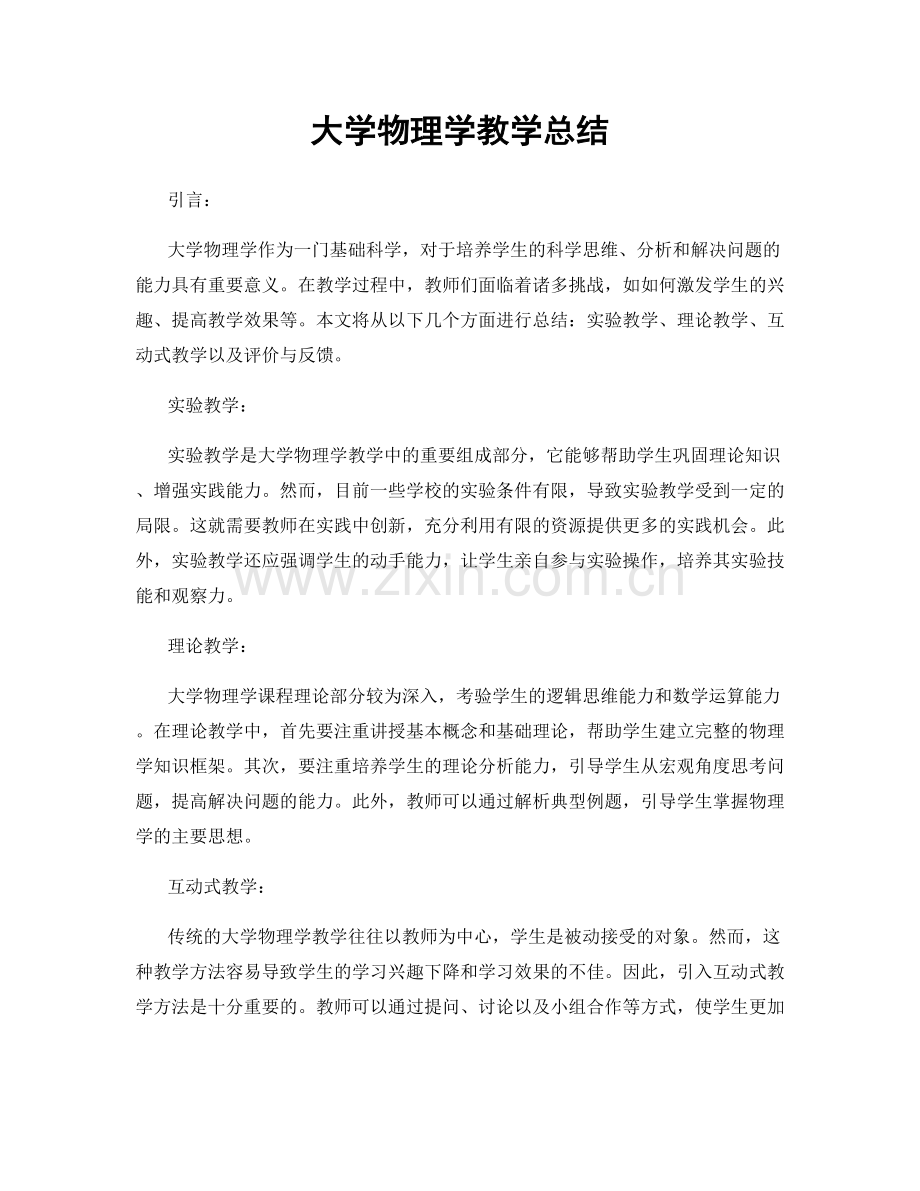 大学物理学教学总结.docx_第1页