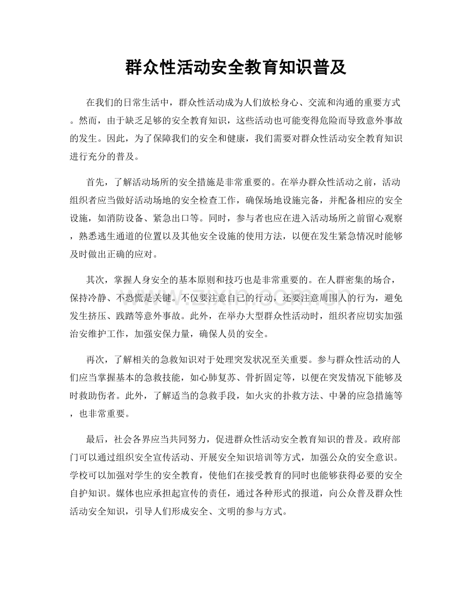 群众性活动安全教育知识普及.docx_第1页