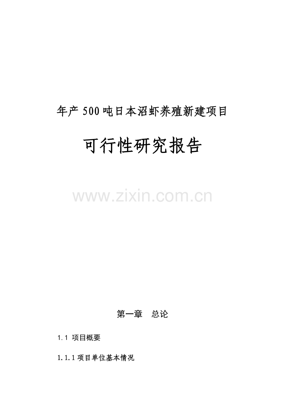 年产500吨日本沼虾养殖新建项目可行性研究报告.doc_第1页