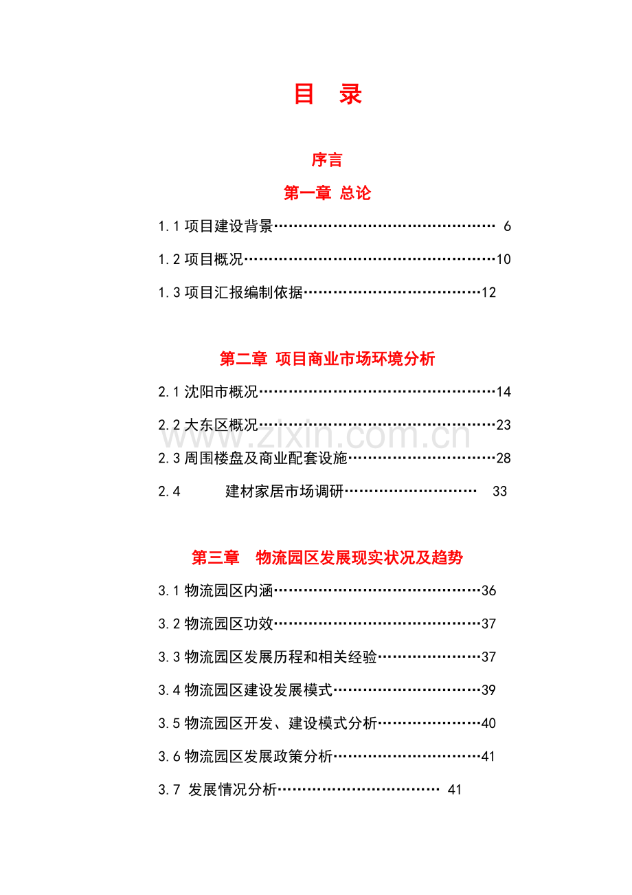 商业建材综合性商业中心项目建议书范本模板.doc_第1页