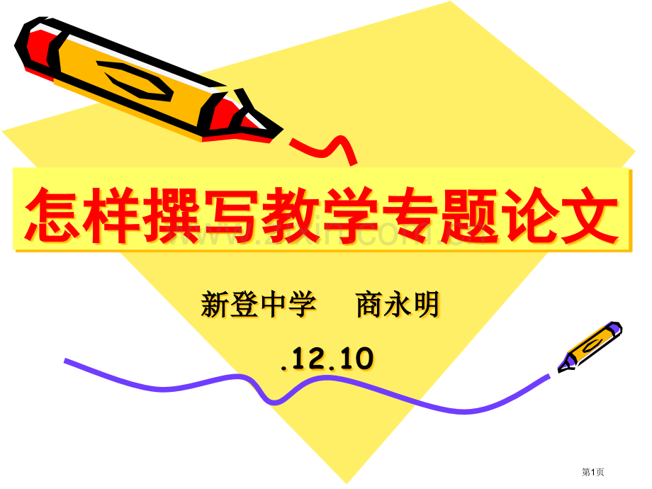 如何撰写教学专题论文市公开课一等奖百校联赛特等奖课件.pptx_第1页