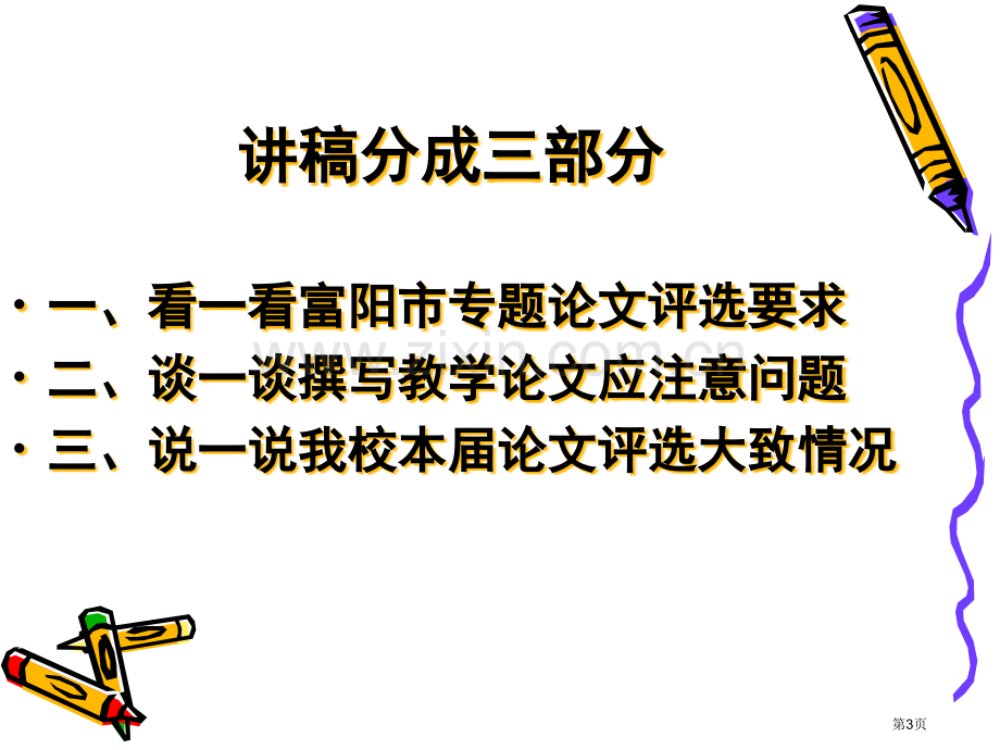 如何撰写教学专题论文市公开课一等奖百校联赛特等奖课件.pptx_第3页