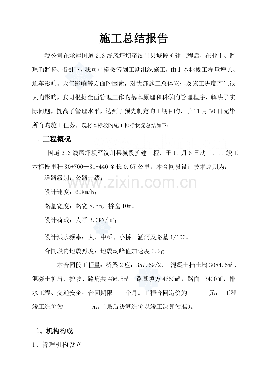 公路关键工程综合施工总结报告要点.docx_第2页