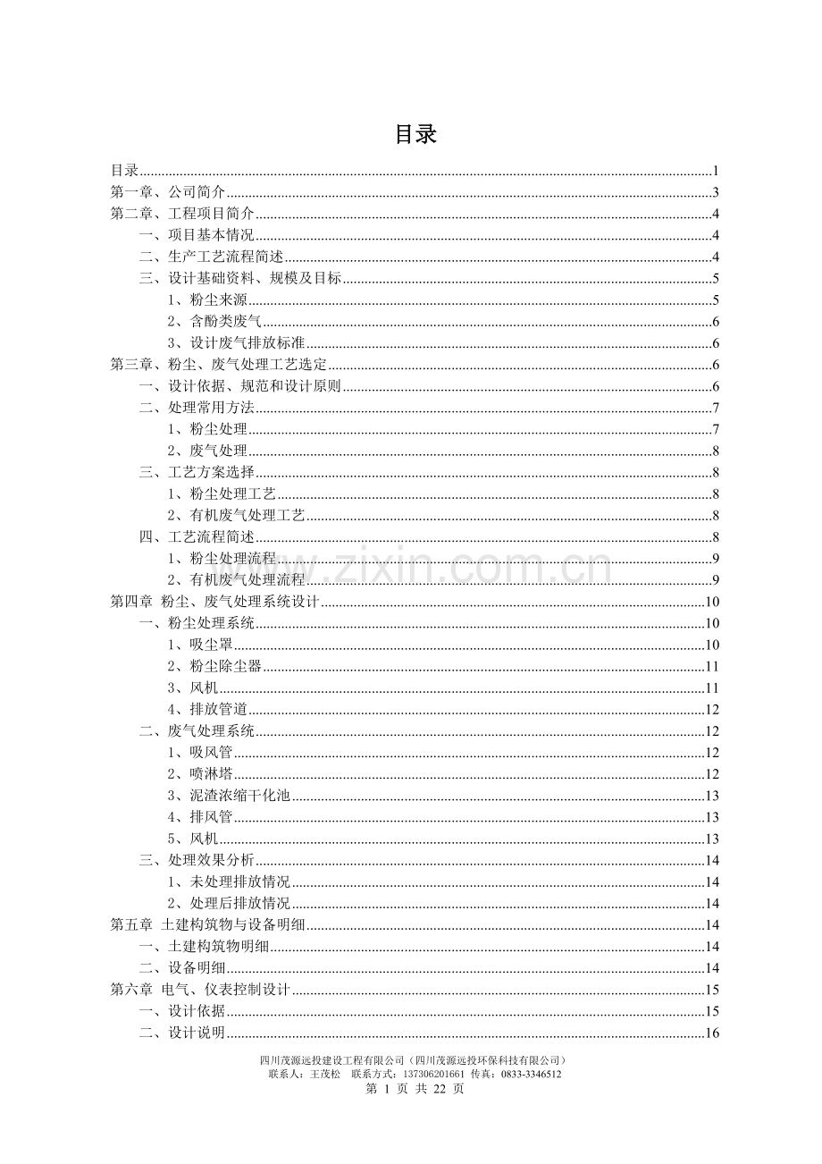 砂轮有限公司无组织废气处理项目初步设计方案.doc_第2页