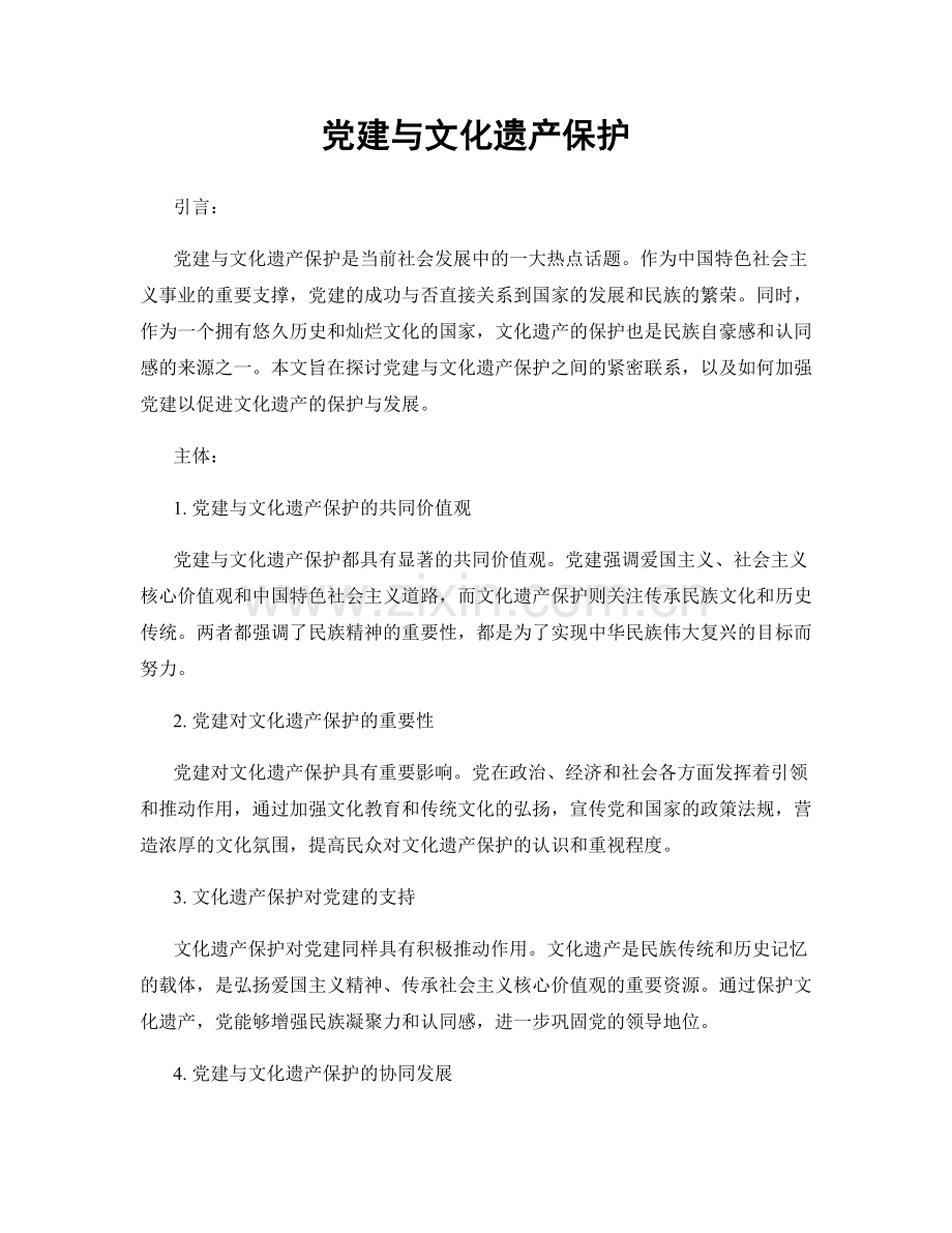 党建与文化遗产保护.docx_第1页