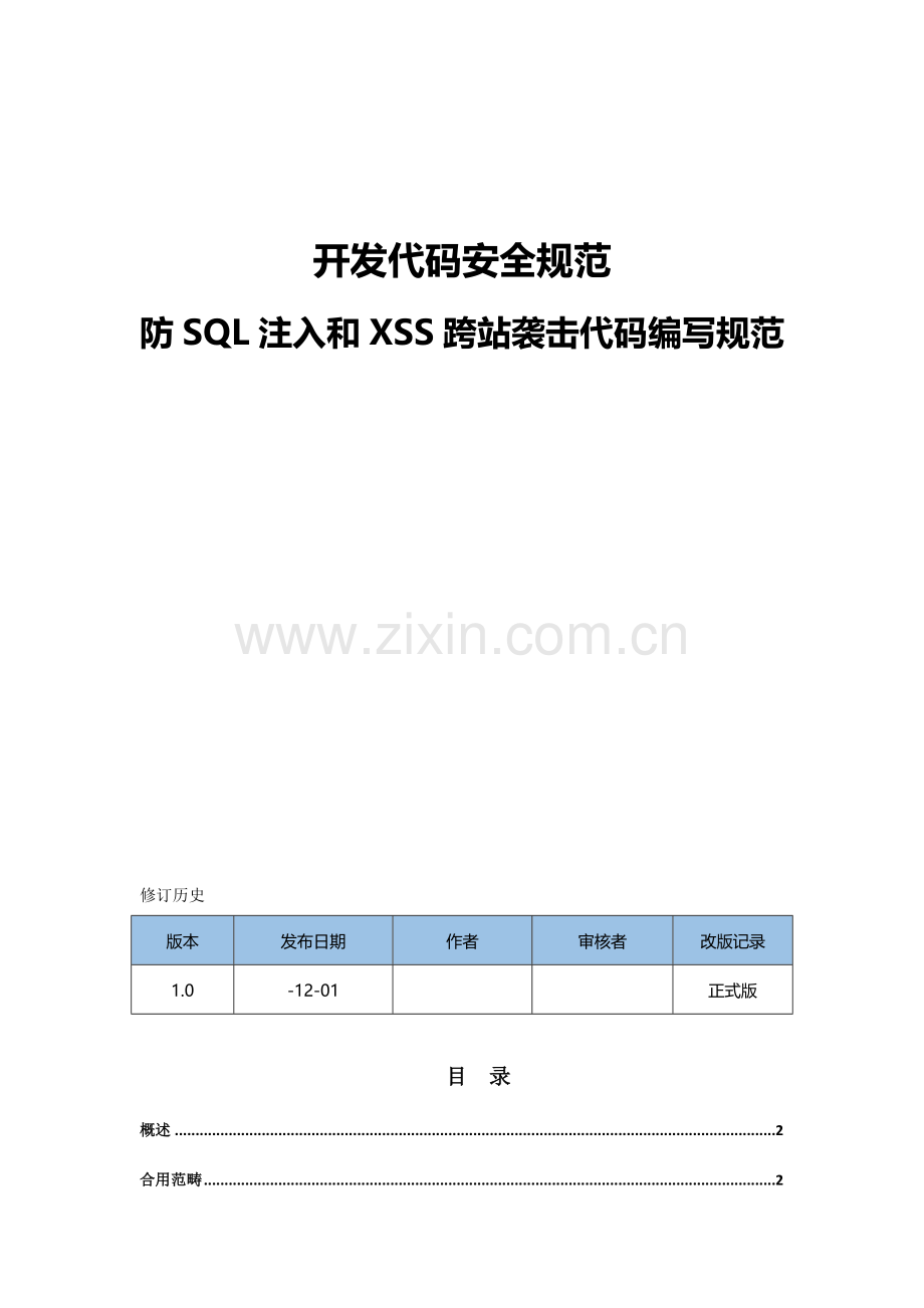 开发代码安全标准规范防SQL注入和XSS跨站攻击代码编写标准规范.doc_第1页