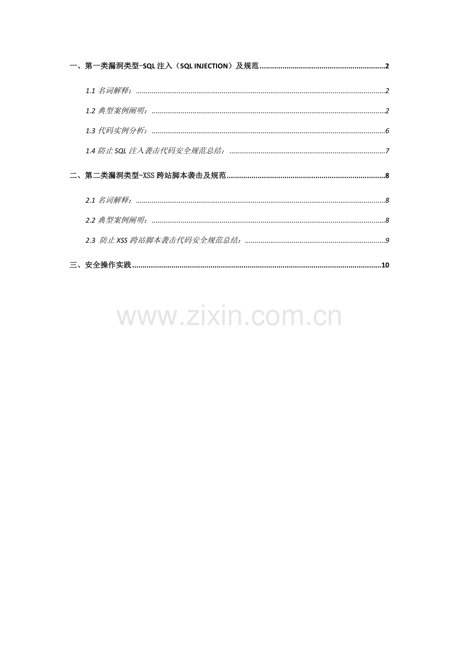 开发代码安全标准规范防SQL注入和XSS跨站攻击代码编写标准规范.doc_第2页