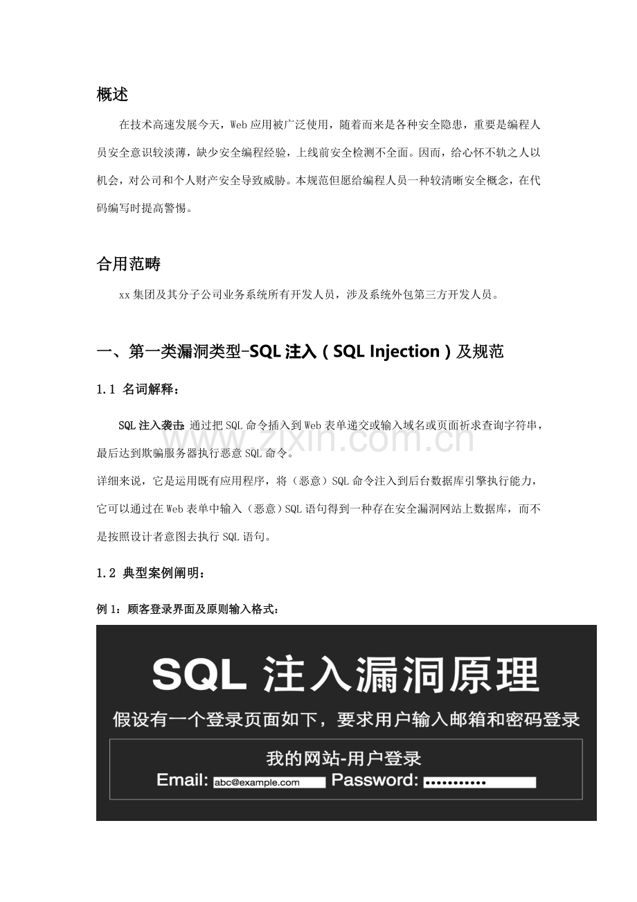 开发代码安全标准规范防SQL注入和XSS跨站攻击代码编写标准规范.doc_第3页