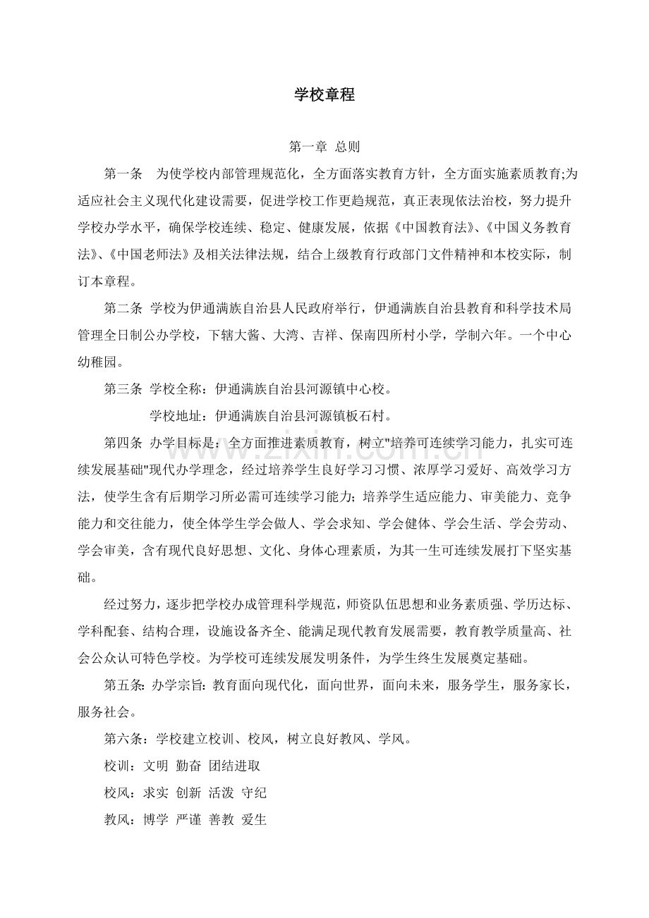 学校标准章程及标准规章核心制度.doc_第1页