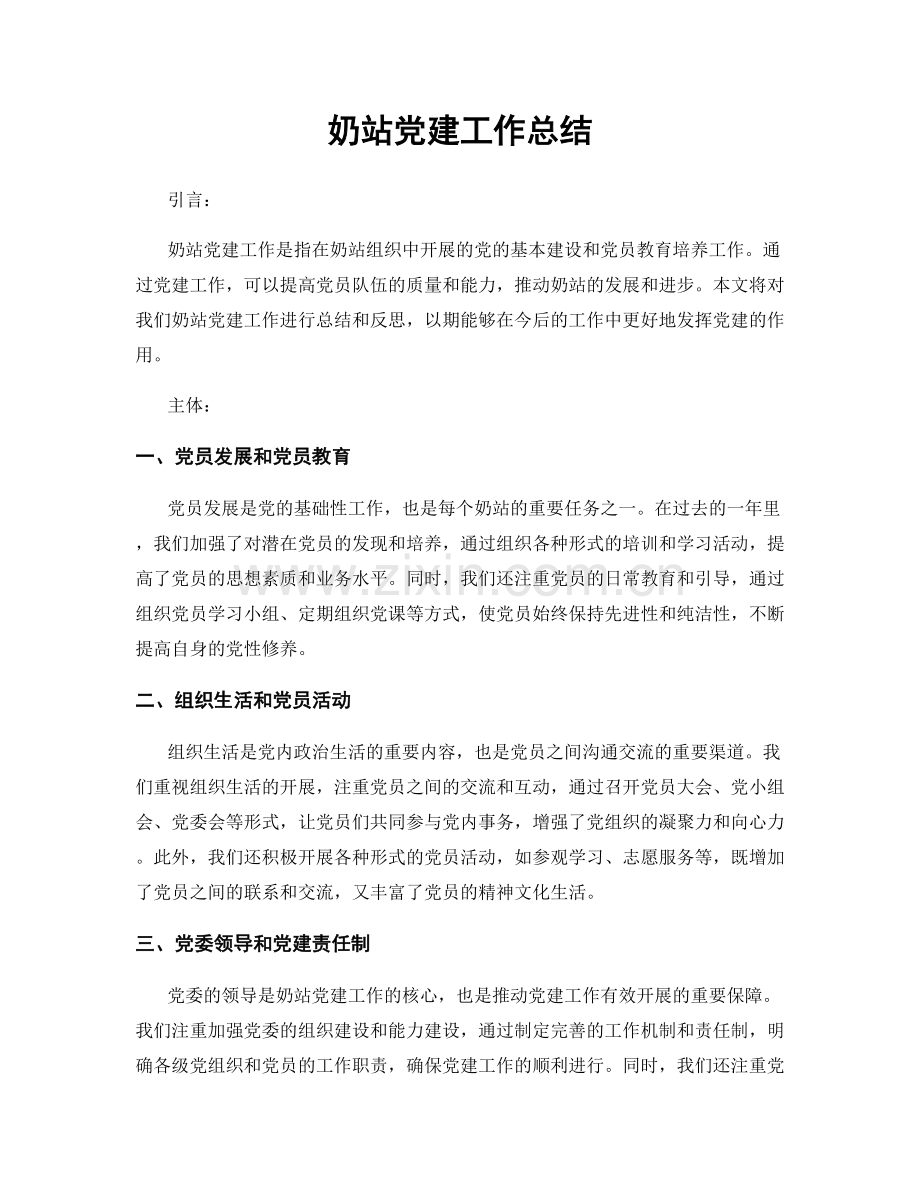 奶站党建工作总结.docx_第1页