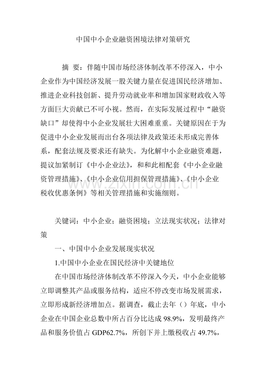 中国中小企业融资困境法律对策研究应用.doc_第1页