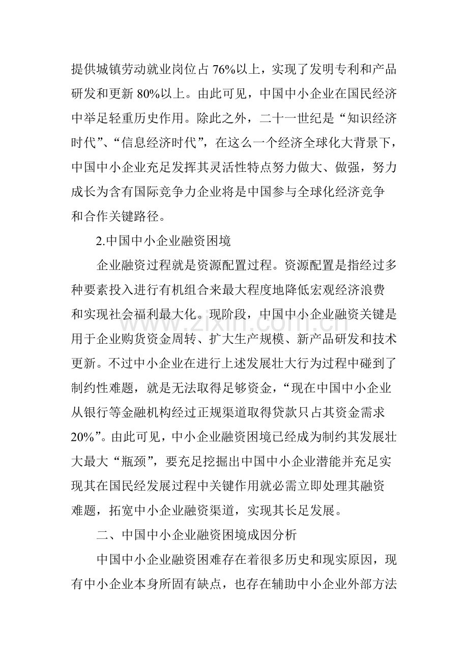 中国中小企业融资困境法律对策研究应用.doc_第2页