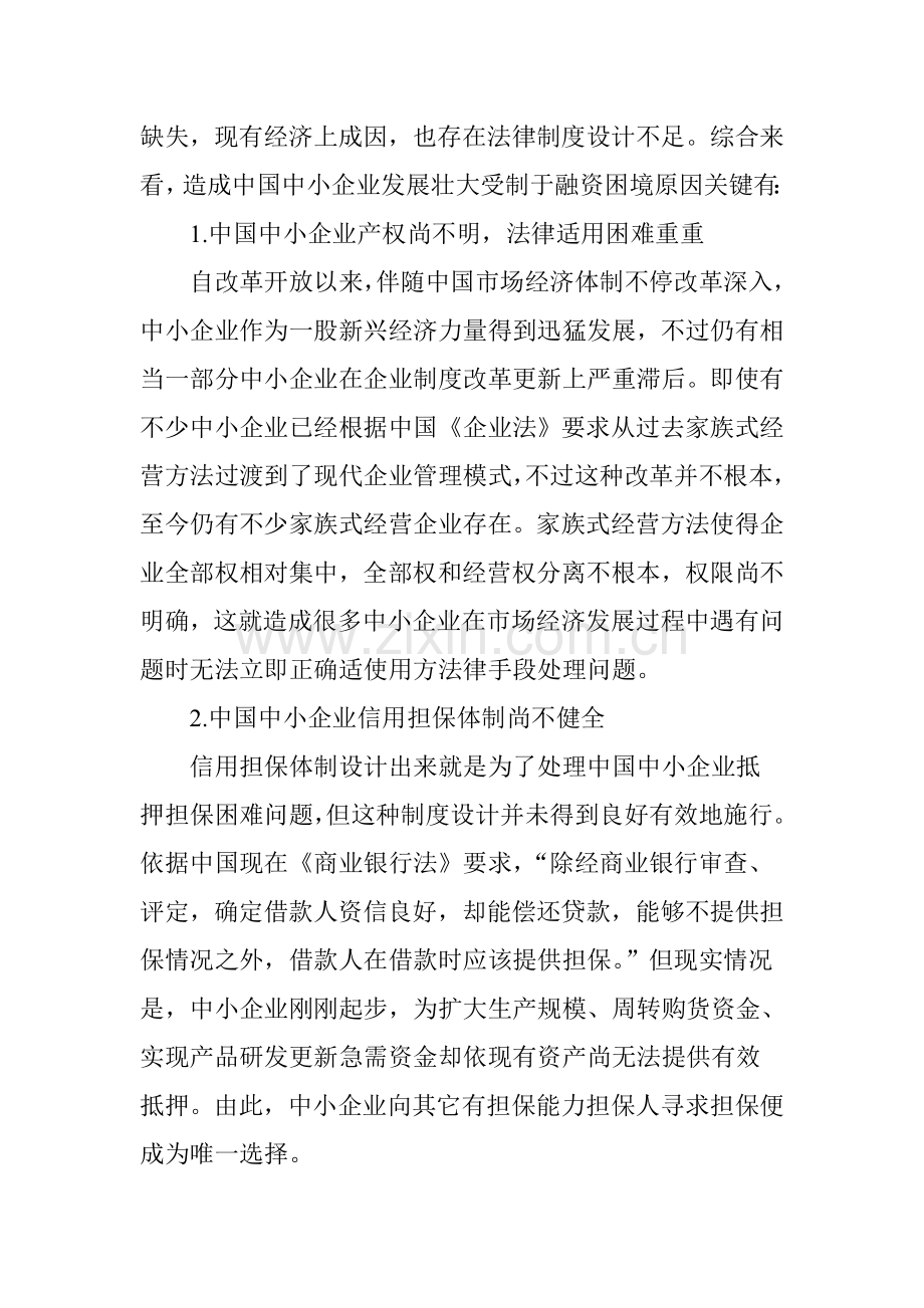 中国中小企业融资困境法律对策研究应用.doc_第3页