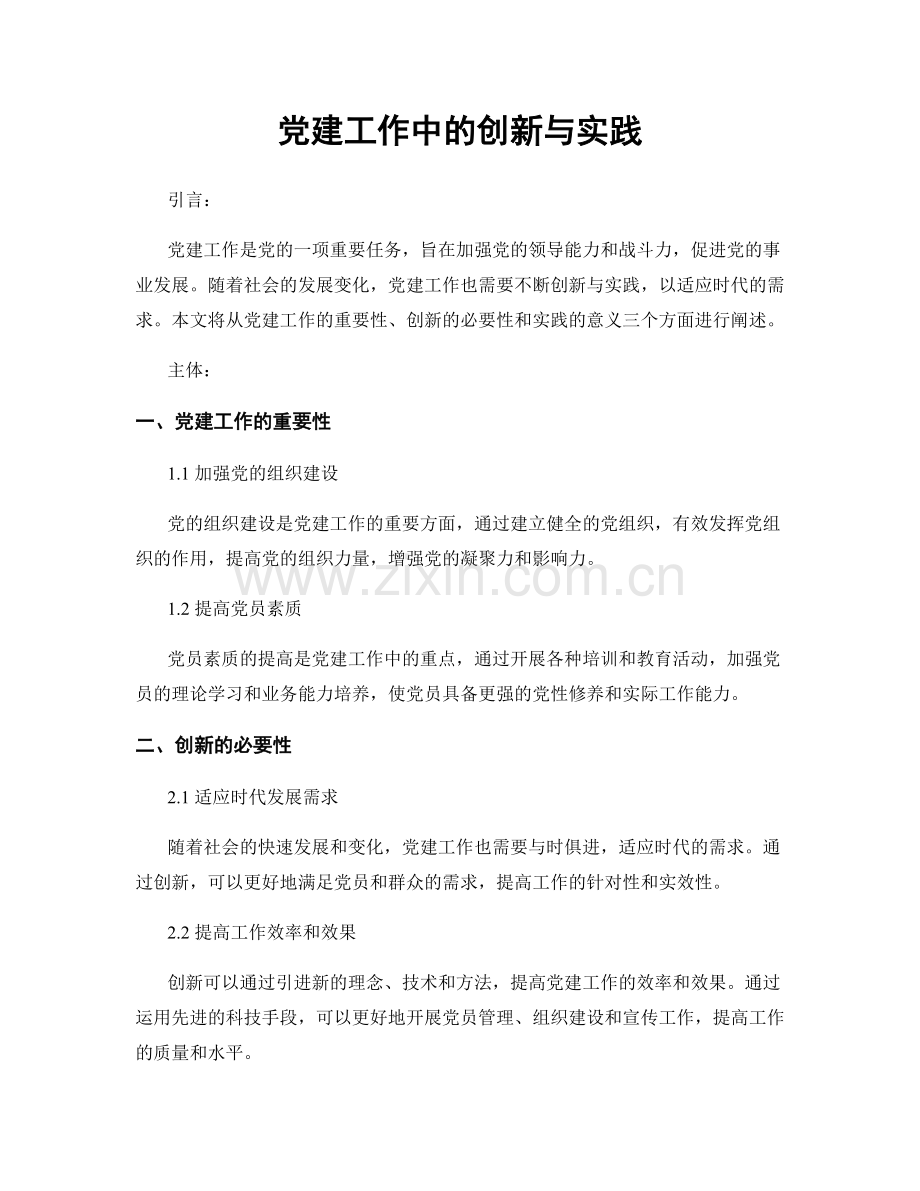 党建工作中的创新与实践.docx_第1页