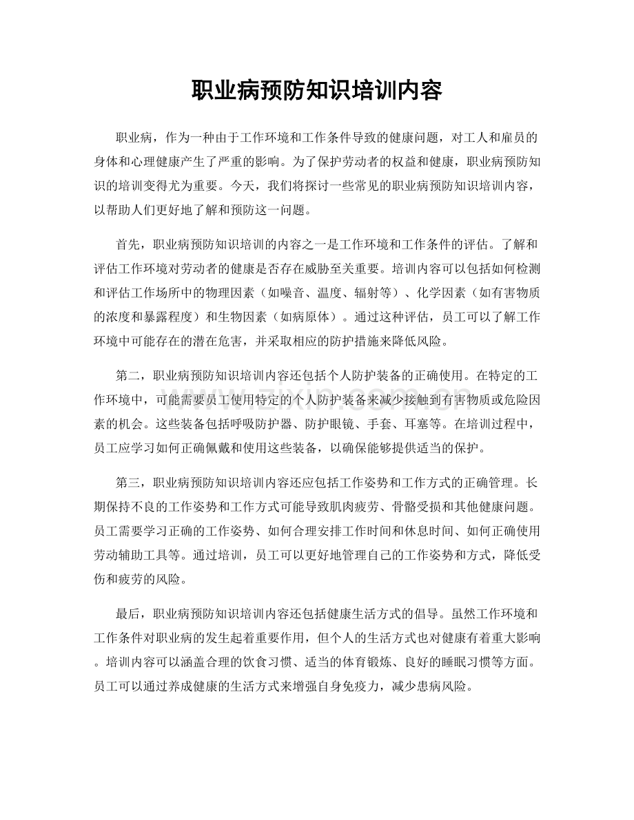 职业病预防知识培训内容.docx_第1页