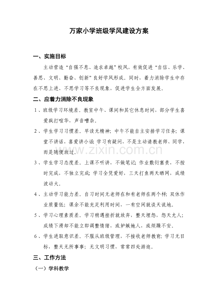 万家小学班级学风建设专项方案.doc_第1页