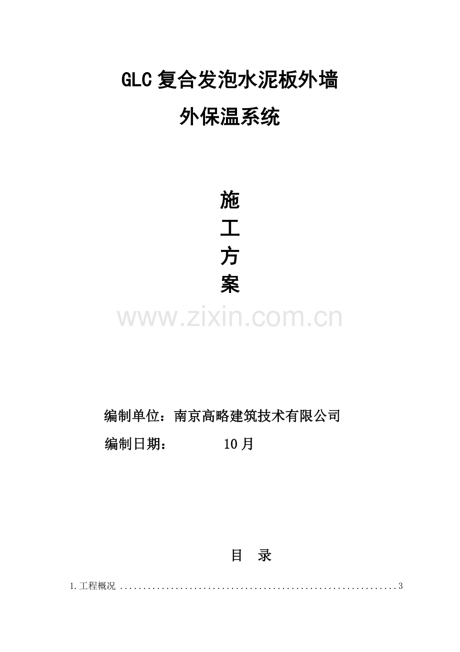 复合发泡水泥板综合施工专题方案.docx_第1页