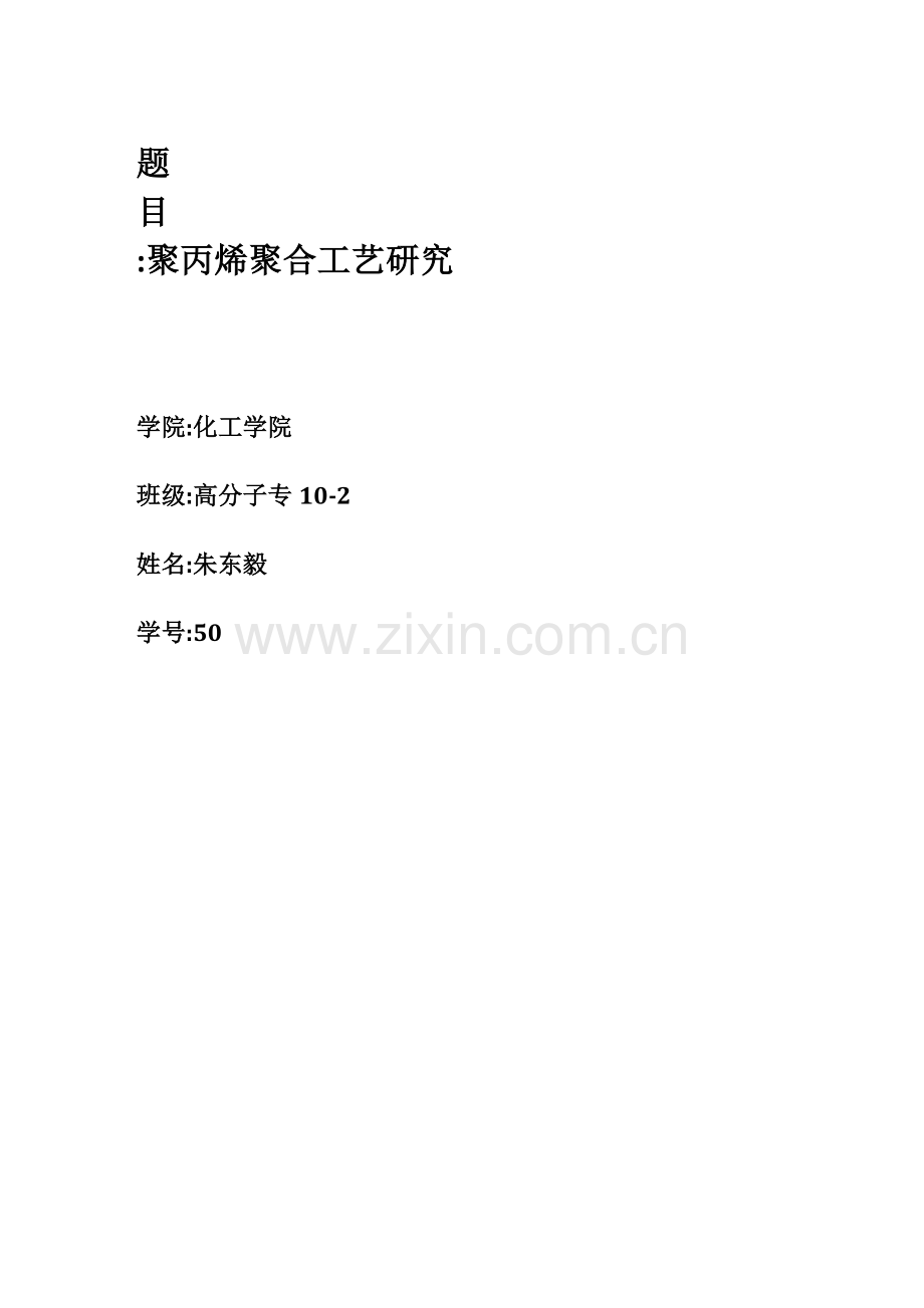 PP聚合基本工艺专业资料.doc_第1页