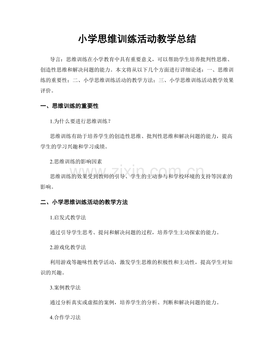 小学思维训练活动教学总结.docx_第1页