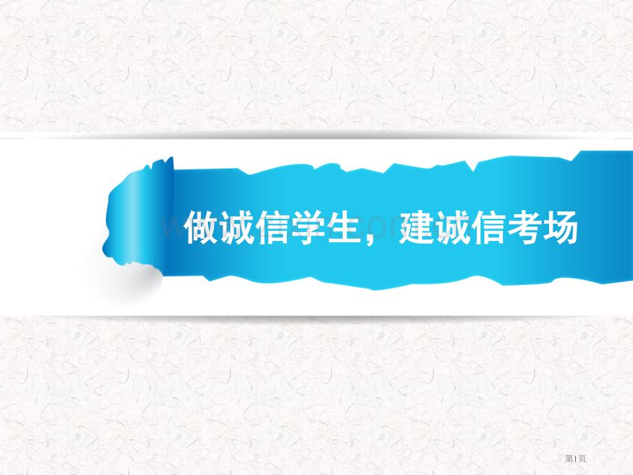 “诚信考试教育”主题班会-省公共课一等奖全国赛课获奖课件.pptx_第1页