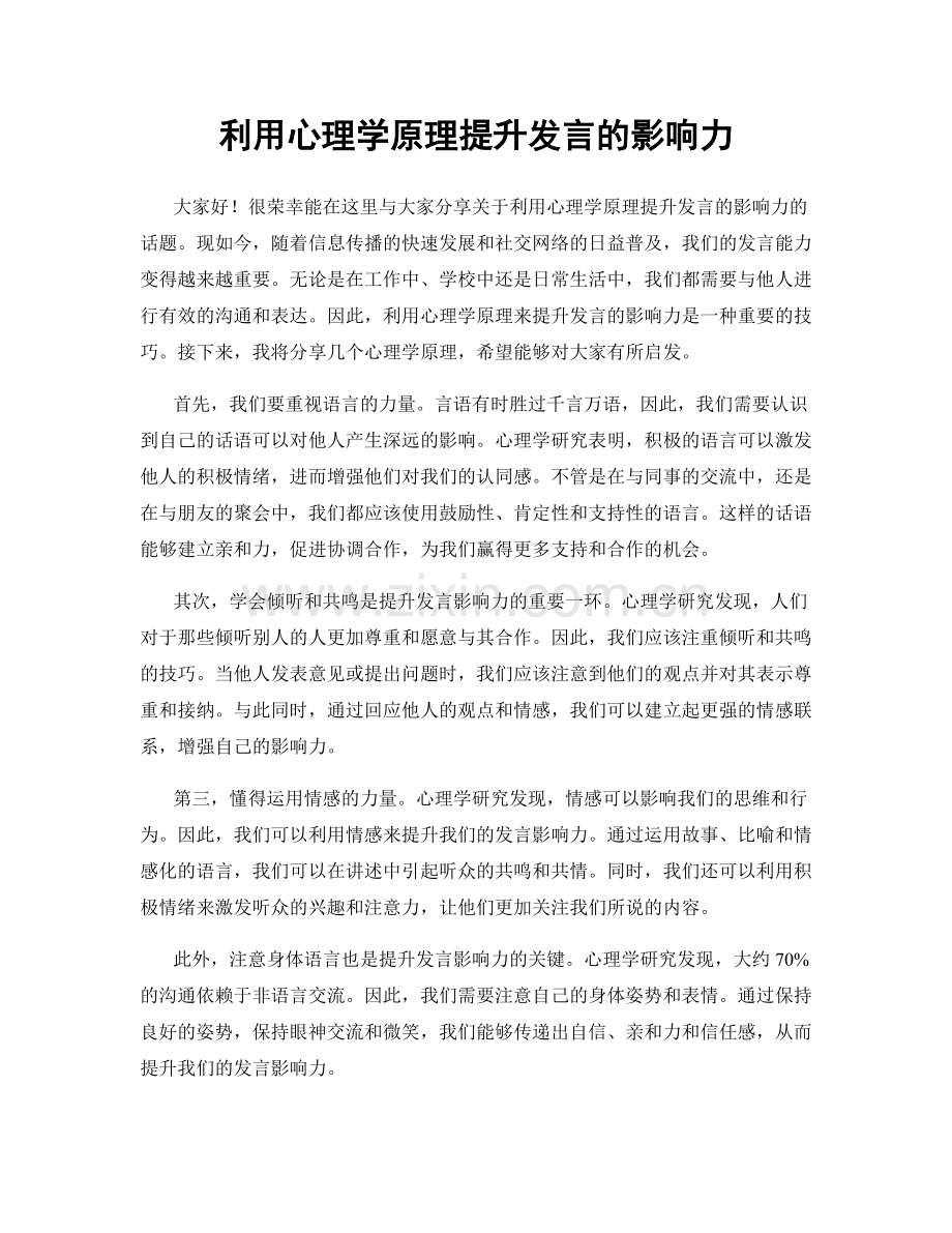 利用心理学原理提升发言的影响力.docx_第1页