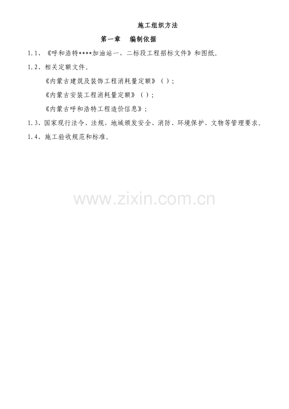 加油站综合标准施工专业方案.doc_第1页