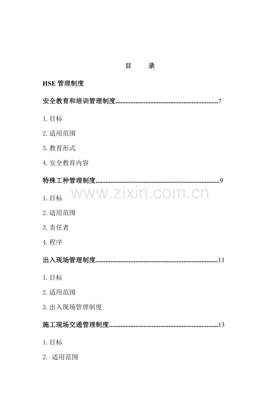 HSE管理专项规章新规制度.doc_第2页