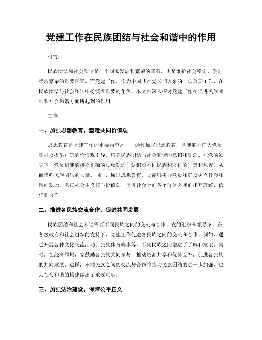 党建工作在民族团结与社会和谐中的作用.docx_第1页