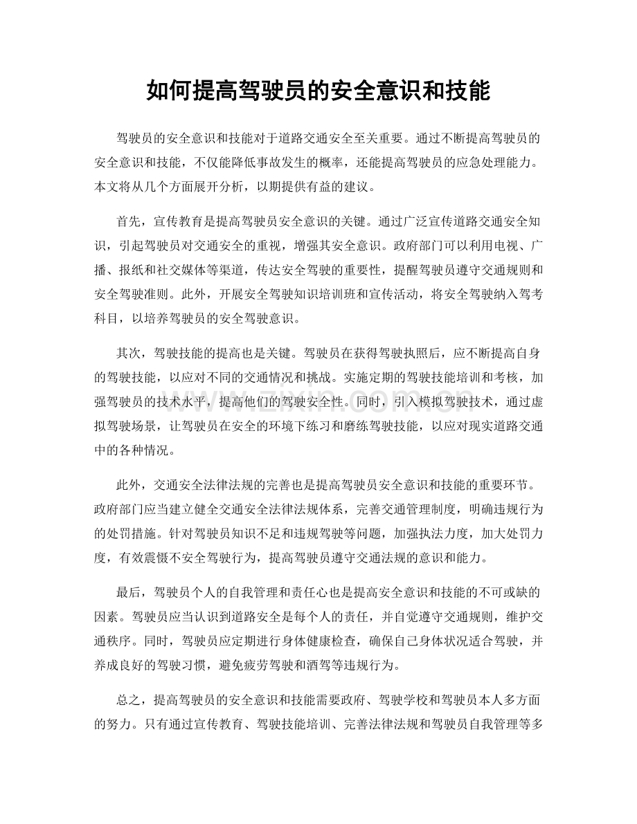 如何提高驾驶员的安全意识和技能.docx_第1页