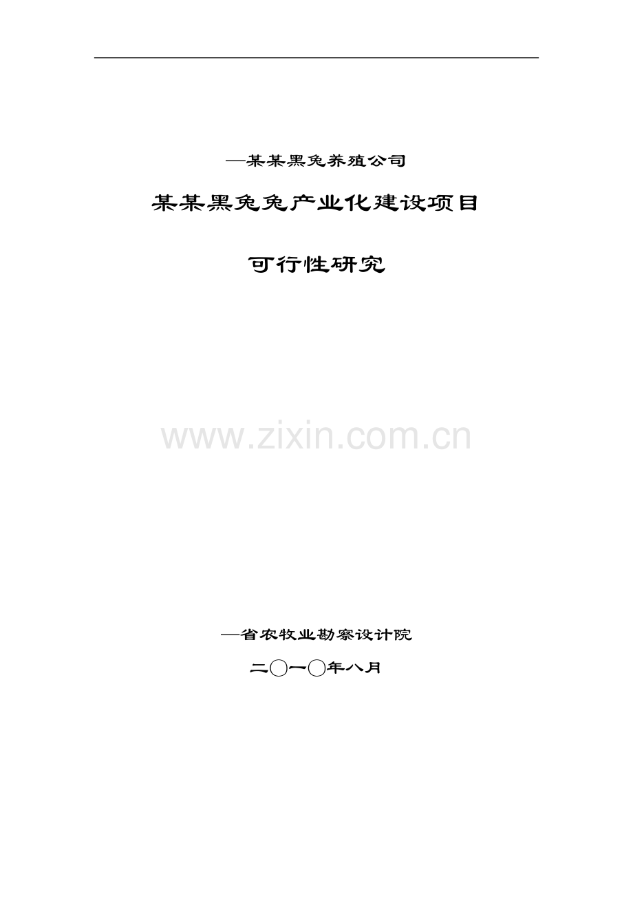 2016年华誉黑兔兔产业化项目建设可研报告.doc_第1页